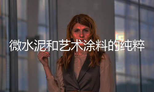 形式并非目的微水