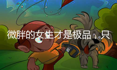 女打扮男朋友眼睛都看直了