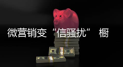 带来哪些真正的信骚扰实惠
