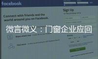 微言微义
：门窗企业应回归本质选好路