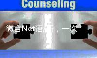 微言Net语/听，一次高性价比的学习/黄宝仪