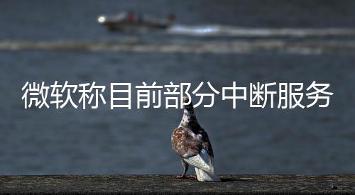 因出现部分技术问题
