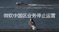 微软中国区业务停止运营？不实

！实为外包业务迁移