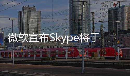宣布Skype于2003年问世