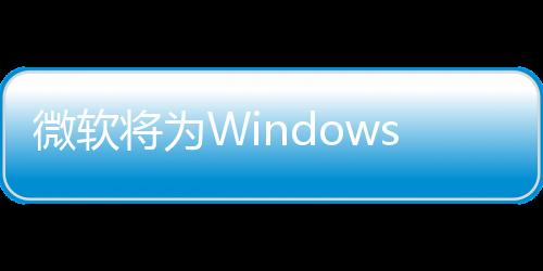 让用户能够快速定位问题所在