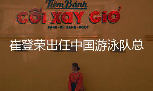 泳队覃海洋的总教主管教练