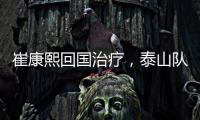 崔康熙回国治疗，泰山队临时教练团队浮现，下半程目标该明确了