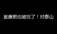 崔康熙也被坑了！对泰山队没兴趣，曾想主动辞职，遭经纪公司拒绝