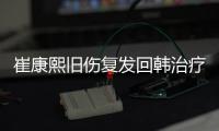 崔康熙旧伤复发回韩治疗归期未定，带队两年多从三亚到足协杯最差