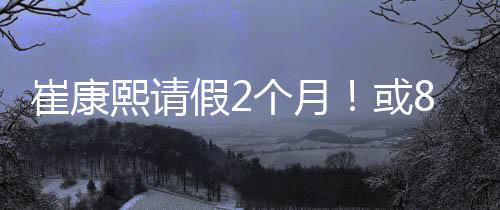 崔康并且建议崔康熙接受手术