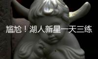 尴尬！湖人新星一天三练�，夏联两战20中5+三分9中0，身价给打没了