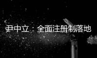 尹中立：全面注册制落地，“打新必赚”神话终结丨首席访谈⑤