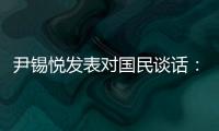尹锡悦发表对国民谈话
	：没能达到预期
，非常遗憾