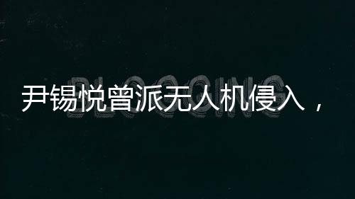 获得军方内部消息显示