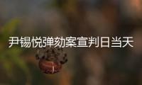 尹锡悦弹劾案宣判日当天，首尔将加强警力部署