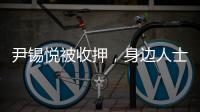 尹锡悦被收押，身边人士称其糖尿病药物服用量减半 或申请前往外部医院治疗