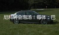 尼科转会泡汤！每体：巴萨内部有人愤怒
，有人庆幸&更想签迪亚斯