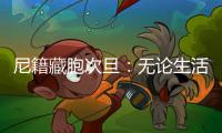 尼籍藏胞次旦：无论生活还是事业，拉萨都是一块福地
