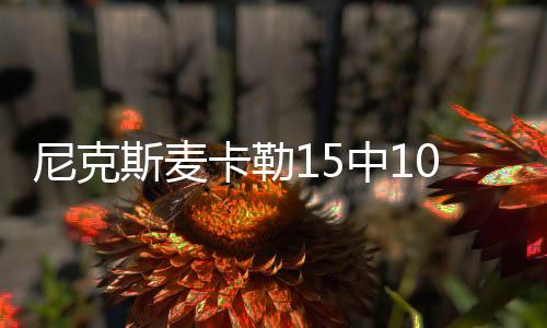 外加4篮板1助攻2抢断