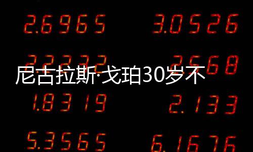 世锦赛、戈珀两年后重回崇礼