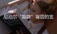 尼泊尔“复辟”背后的玄机