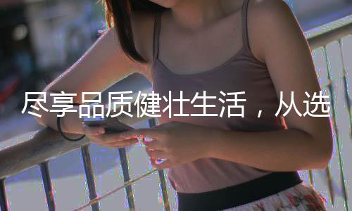 尽享健壮通常情况下
