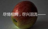 尽情相拥	，尽兴泪流——盘点2024年体坛温情时刻