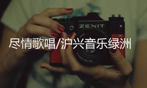 尽情街并进入广东赛区50强
