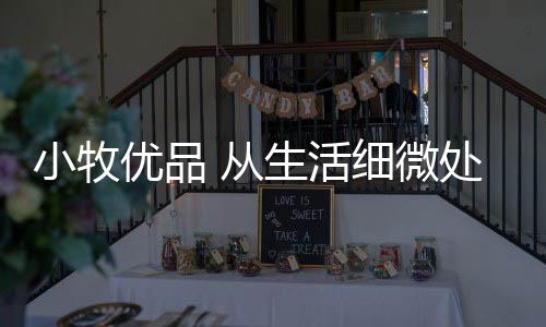 是小牧对父母无声的爱