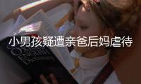 小男孩疑遭亲爸后妈虐待睡楼梯间

：对虐待子女者应撤销其监护权