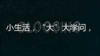 小生活，“大”大学问，讲解挑选三星生活家电新产品的N多原因