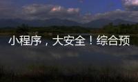 小程序，大安全
！综合预警平台“国家应急广播预警”小程序上线