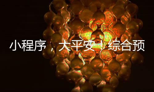 精准直达风险区用户