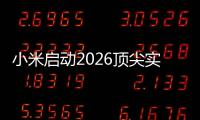 小米启动2026顶尖实习生计划：将参与AI、芯片	、具身智能、自动驾驶等项目