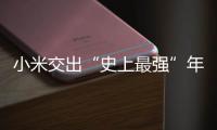小米交出“史上最强”年报	：造车四年，逼近盈利