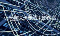 小米与徕卡要结束影像合作 王化�：这还是胡说