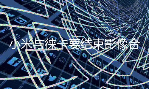 无论是小米镜头方面的认证