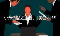 小米挑战宝洁
、联合利华，国产日化品牌终于有“夺冠”的势头了!