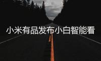 小米有品发布小白智能看护灯：国AA级别护眼照明