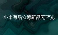 小米有品众筹新品无蓝光超薄吸顶灯�，全光谱LED光源