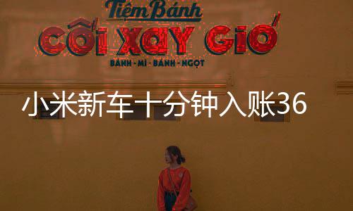元往事小米SU7月均销量过万
