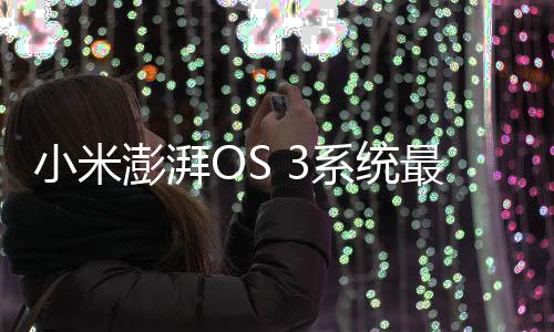 小米澎湃OS 2在2024年10月推出