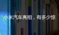 小米汽车亮相	，有多少惊喜
	？