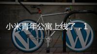 小米青年公寓上线了�，1999元，你认为贵吗�？