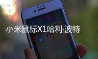 小米鼠标X1哈利·波特版开售 联名定制涂装礼盒售349元