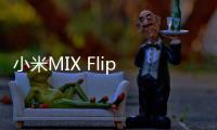 小米MIX Flip 2小折叠发布
：更浅折痕5999元起
