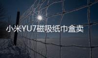 小米YU7磁吸纸巾盒卖169元 雷军�：我现在逼着他们降成本