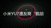 小米YU7遭友商“截胡”？雷军回应：我觉得大可不必	！还称小米汽车大概2027年才会考虑出口