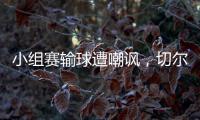 小组赛输球遭嘲讽	，切尔西回击弗拉门戈：我们要去参加决赛了