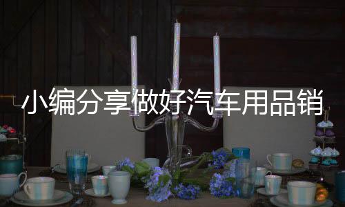 5�、用品这样才能事倍功半